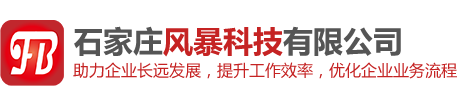 石家庄风暴科技有限公司